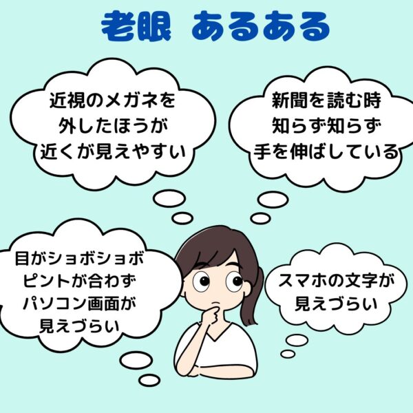 老眼かも？